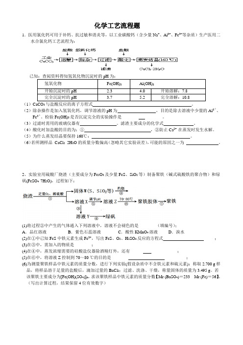 高三化学工艺流程图习题汇总