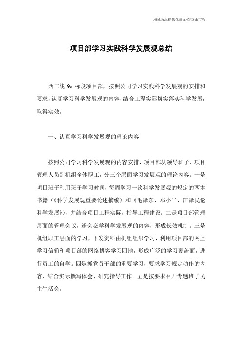 项目部学习实践科学发展观总结