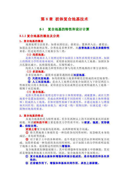 桩体复合地基技术