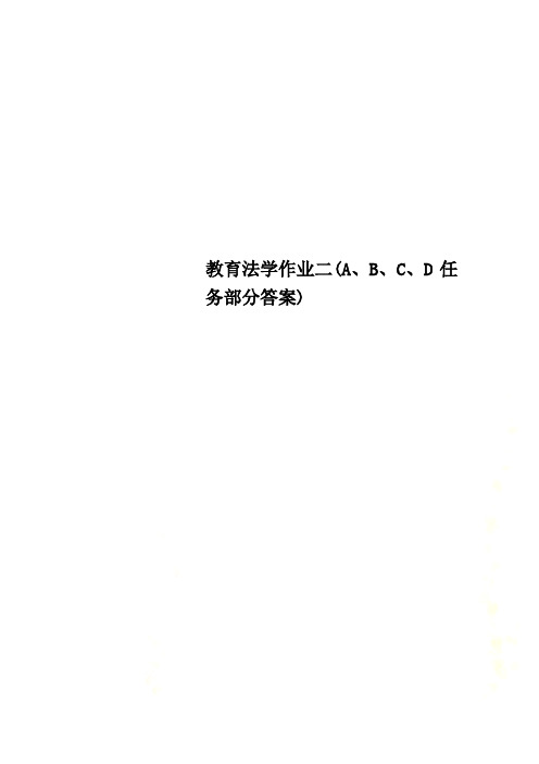 教育法学作业二(A、B、C、D任务部分答案)