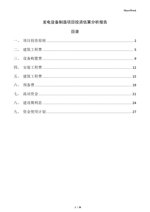 发电设备制造项目投资估算分析报告(参考范文)