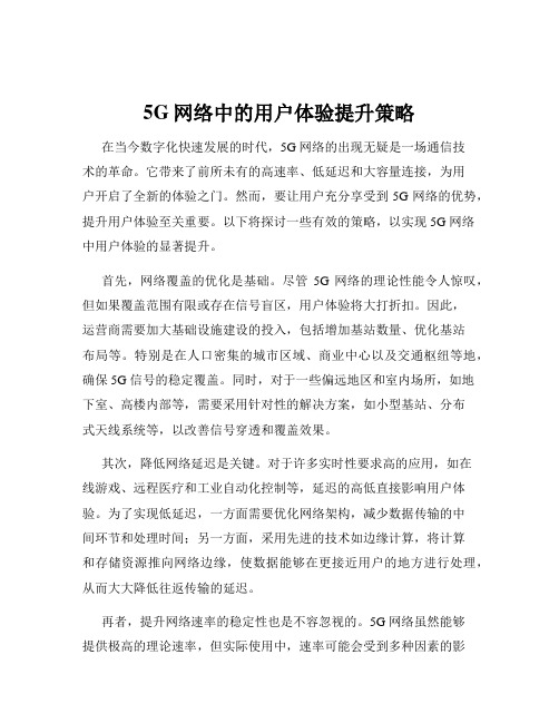 5G网络中的用户体验提升策略