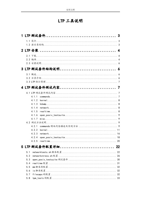 linux下LTP测试环境使用说明书