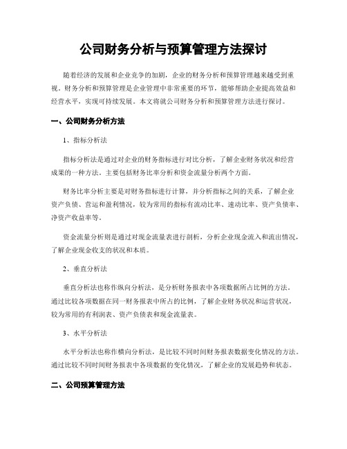 公司财务分析与预算管理方法探讨