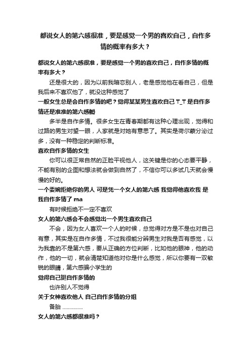 都说女人的第六感很准，要是感觉一个男的喜欢自己，自作多情的概率有多大？