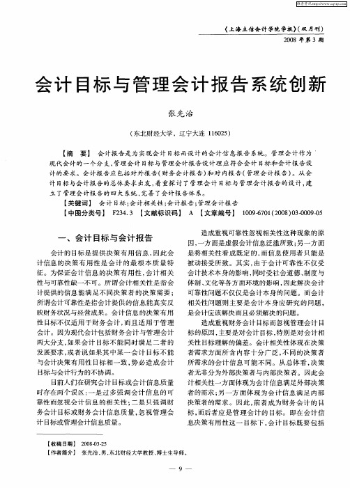 会计目标与管理会计报告系统创新