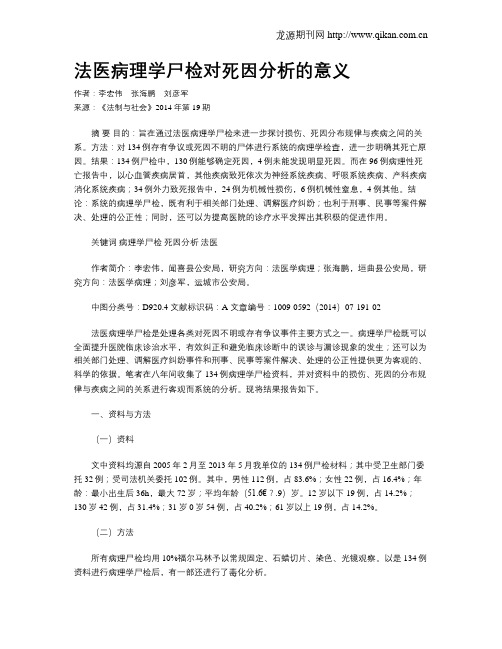 法医病理学尸检对死因分析的意义