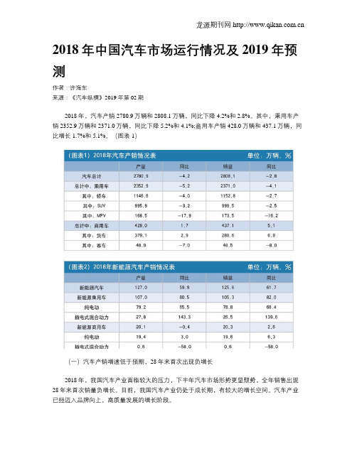 2018年中国汽车市场运行情况及2019年预测