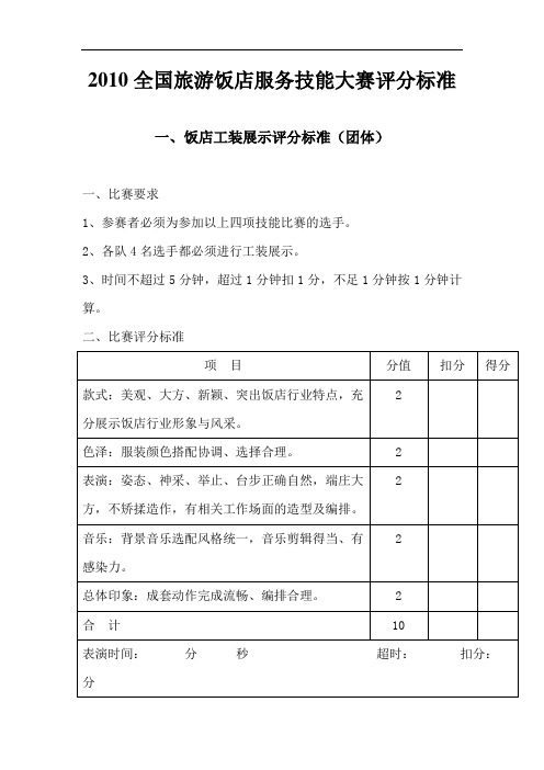 2010全国旅游饭店服务技能大赛评分标准