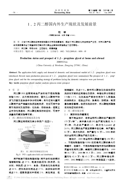 1 , 2 丙二醇国内外生产现状及发展前景