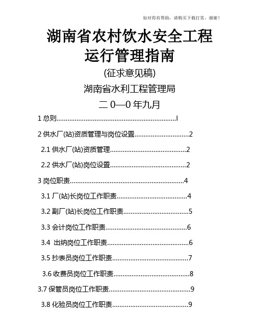 湖南省农村饮水安全工程运行管理指南