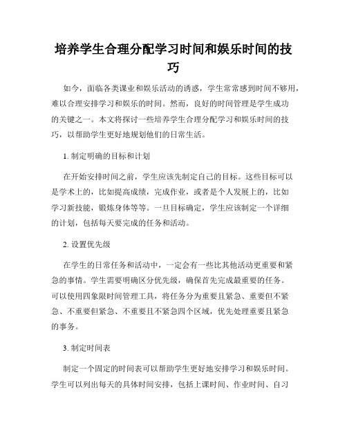 培养学生合理分配学习时间和娱乐时间的技巧