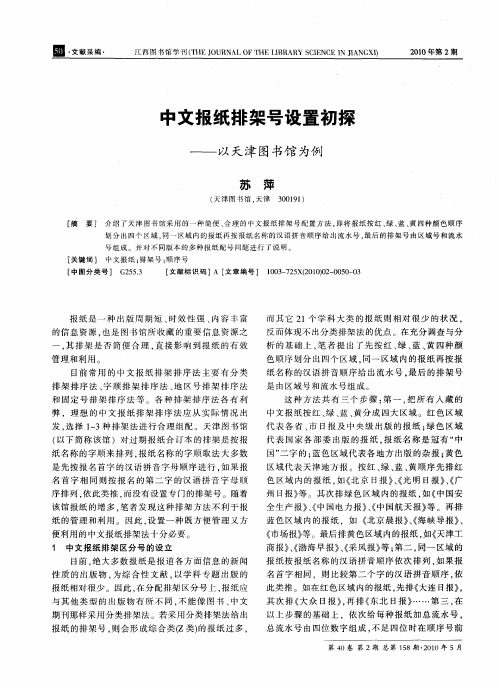 中文报纸排架号设置初探——以天津图书馆为例