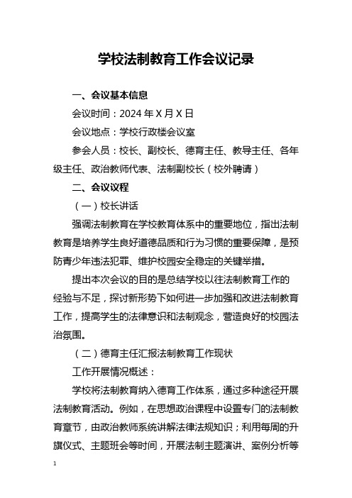 学校法制教育工作会议记录