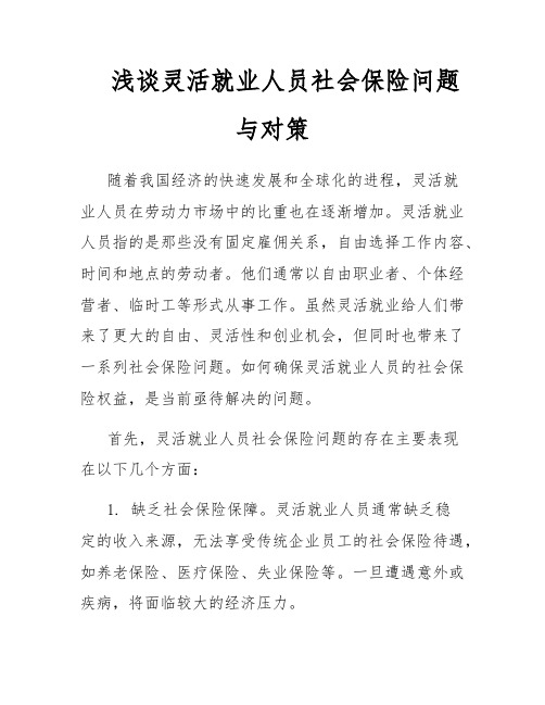 浅谈灵活就业人员社会保险问题与对策