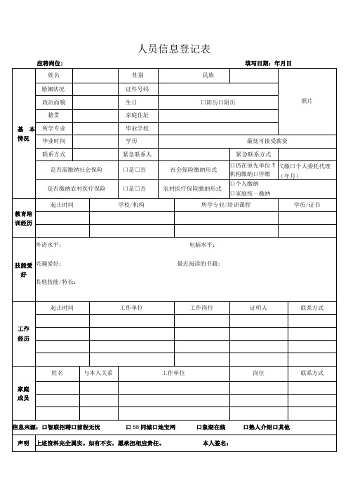 人员信息登记表