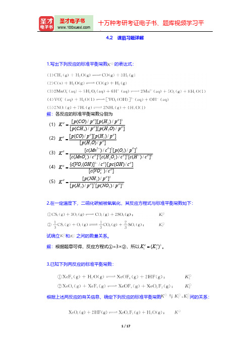 大连理工大学无机化学教研室《无机化学》(第5版)(课后习题详解 化学平衡熵和Gibbs函数)