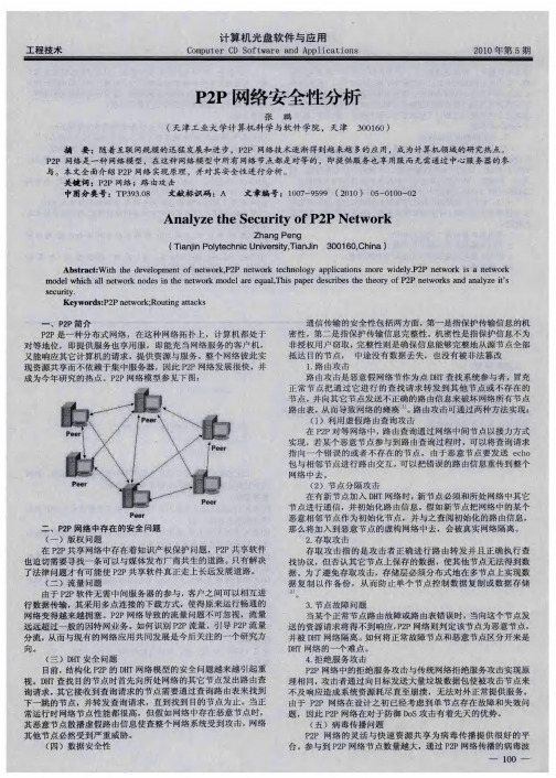 P2P网络安全性分析