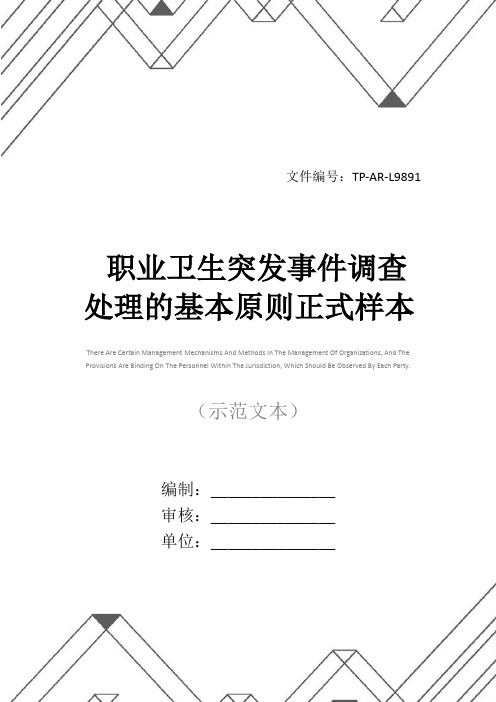 职业卫生突发事件调查处理的基本原则正式样本