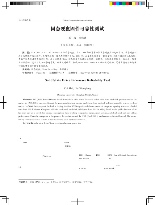 固态硬盘固件可靠性测试