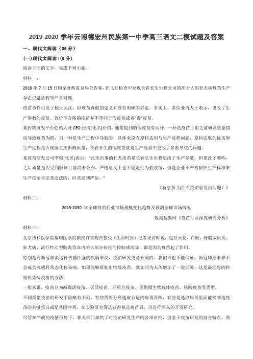 2019-2020学年云南德宏州民族第一中学高三语文二模试题及答案