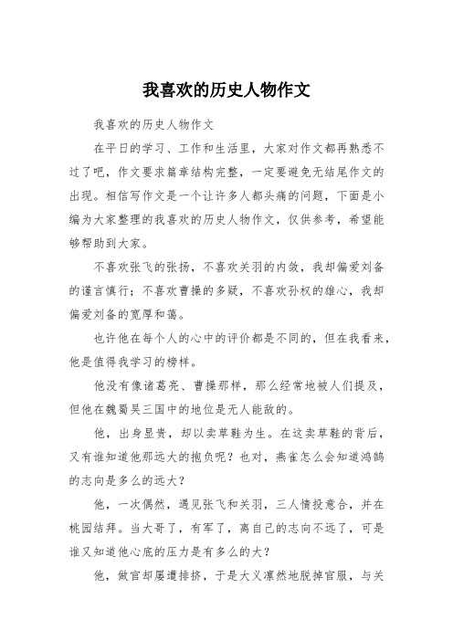 我喜欢的历史人物作文