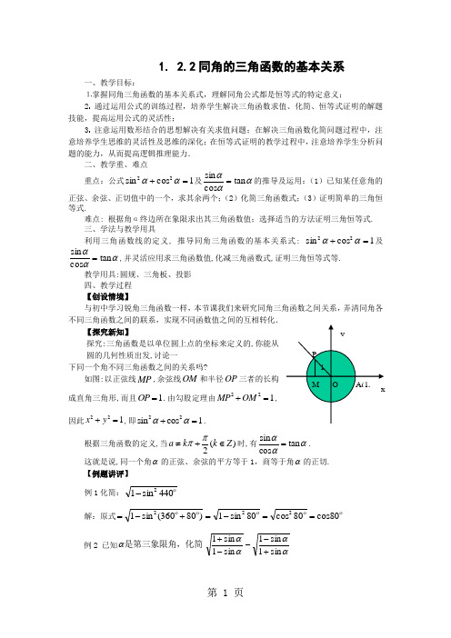 1.2.2同角的三角函数的基本关系 教案