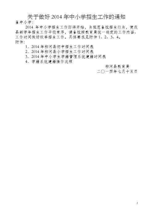 关于做好2014年中小学招生工作的通知