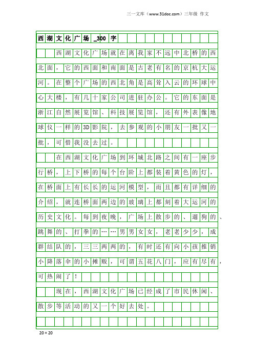 三年级作文：西湖文化广场_300字