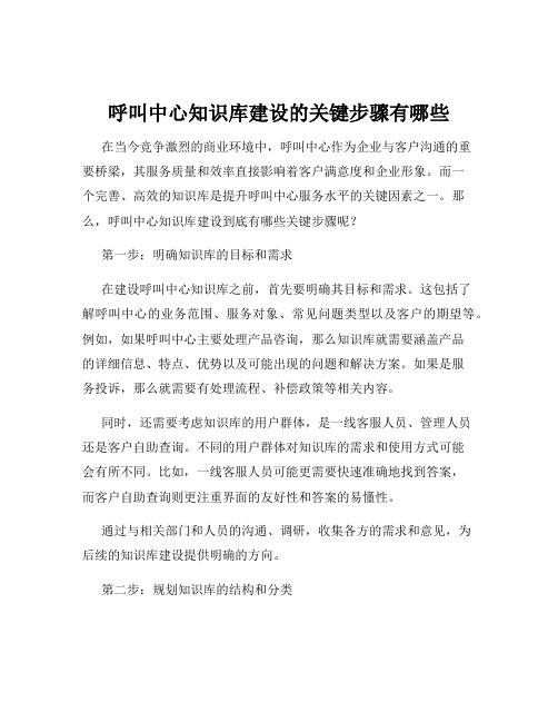 呼叫中心知识库建设的关键步骤有哪些