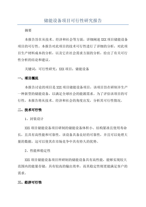 储能设备项目可行性研究报告