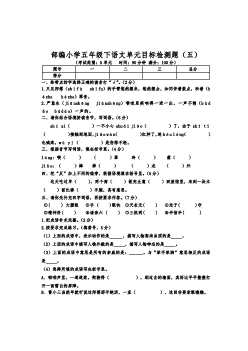 部编小学五年级下语文五单元目标检测题含答案