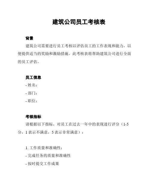 建筑公司员工考核表