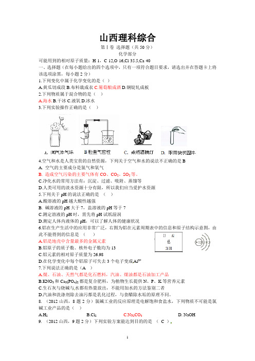 山西省2012年中考理综试题化学部分 (2)