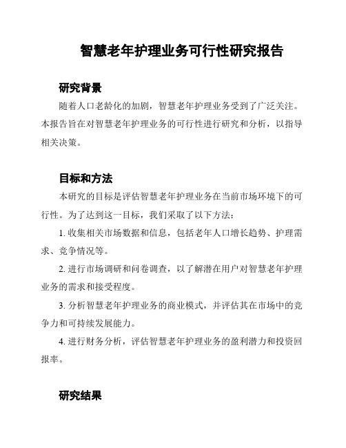 智慧老年护理业务可行性研究报告