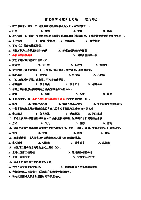 劳动保障协理员考试试题