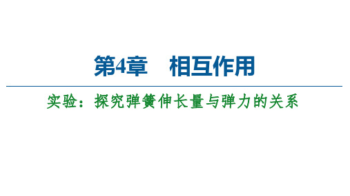 第4章 实验：探究弹簧伸长量与弹力的关系—2020-2021鲁科版高中物理必修一课件(共58张PPT)