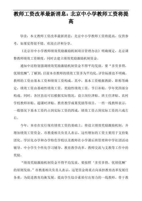 教师工资改革最新消息：北京中小学教师工资将提高