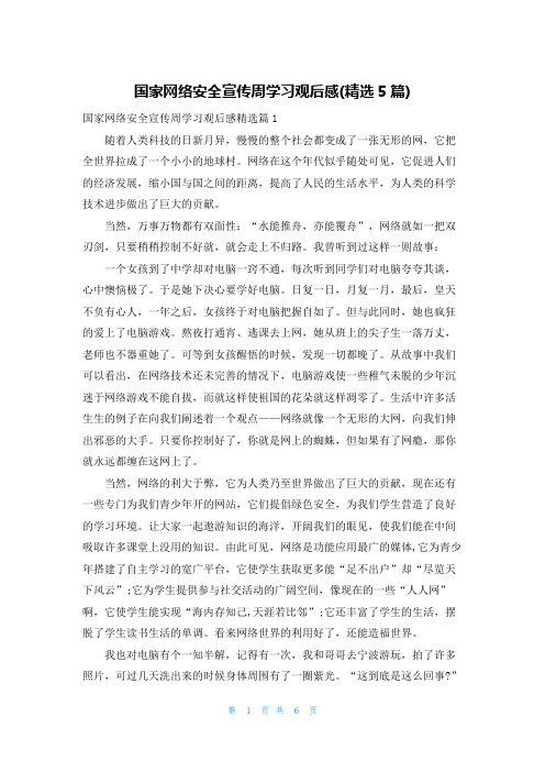 国家网络安全宣传周学习观后感(精选5篇)