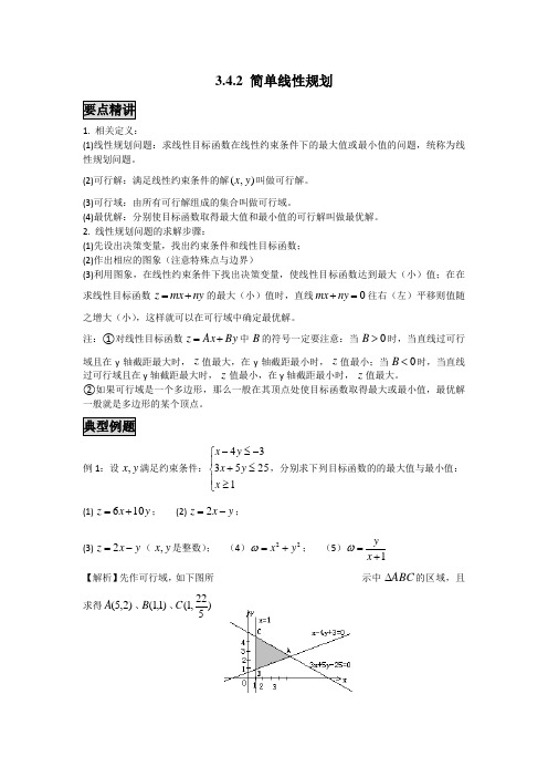 高中数学知识点精讲精析 简单线性规划