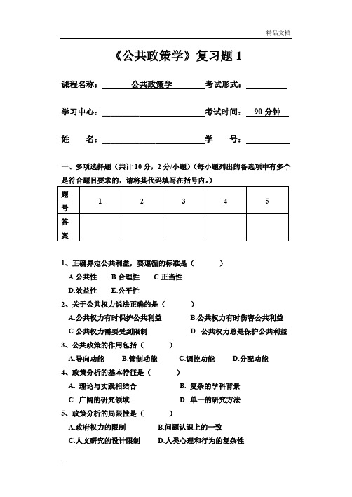 公共政策学试卷