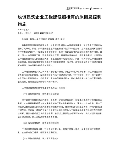 浅谈建筑企业工程建设超概算的原因及控制措施