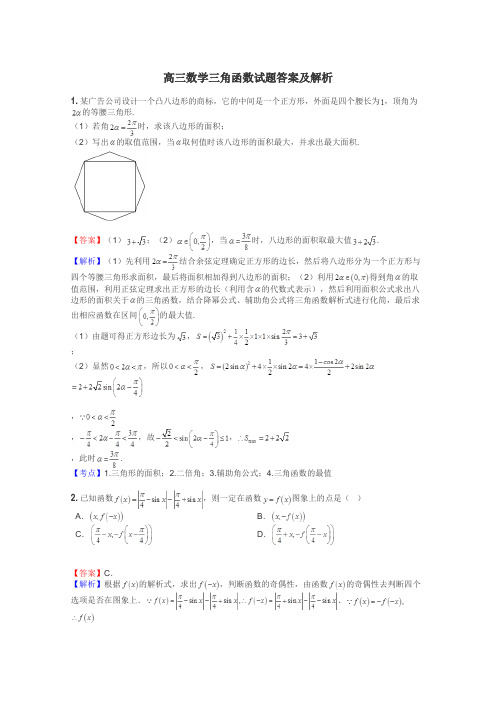 高三数学三角函数试题答案及解析
