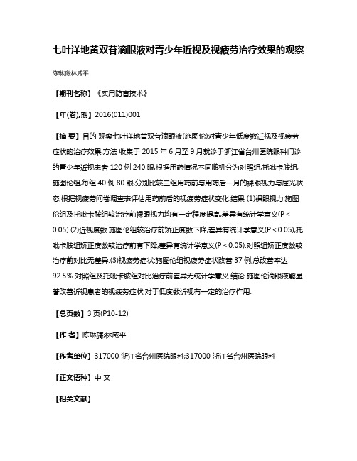 七叶洋地黄双苷滴眼液对青少年近视及视疲劳治疗效果的观察