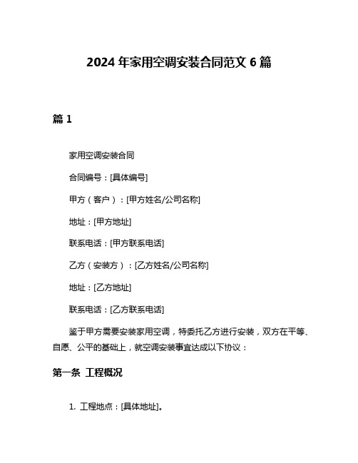 2024年家用空调安装合同范文6篇