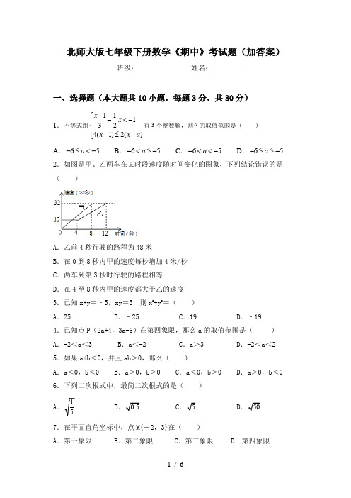 北师大版七年级下册数学《期中》考试题(加答案)