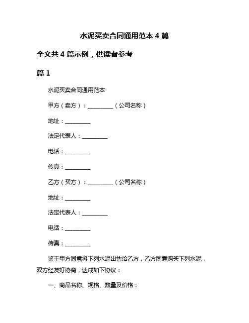 水泥买卖合同通用范本4篇