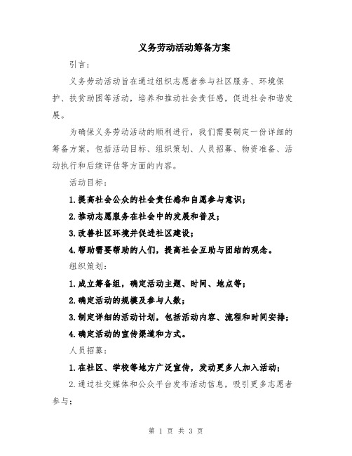 义务劳动活动筹备方案