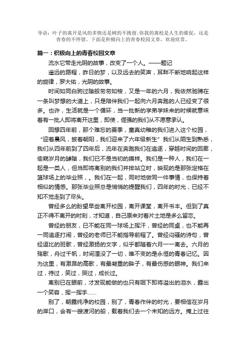 积极向上的青春校园文章精选