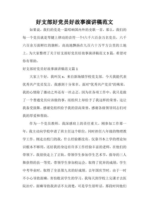  好支部好党员好故事演讲稿范文